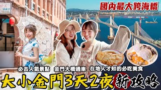 蓋了12年金門大橋終於通車！金門3天2夜必去景點、美食一次看！絕美夕陽秘境、廈門百萬夜景、獨特戰地風情│📍好想去金門