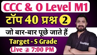 CCC & O Level M1 :  Top 40 Questions | ccc exam preparation | ccc computer course