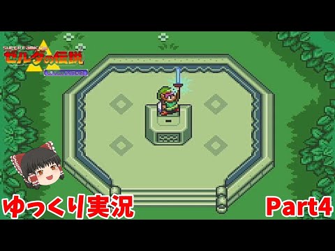 【ゼルダの伝説 神々のトライフォース】　ゆっくり実況プレイ その４