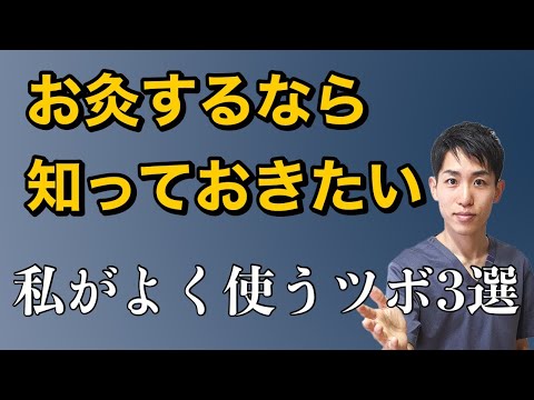 【お灸のツボ】このツボいいですよ3選｜練馬区大泉学園 お灸サロン仙灸堂