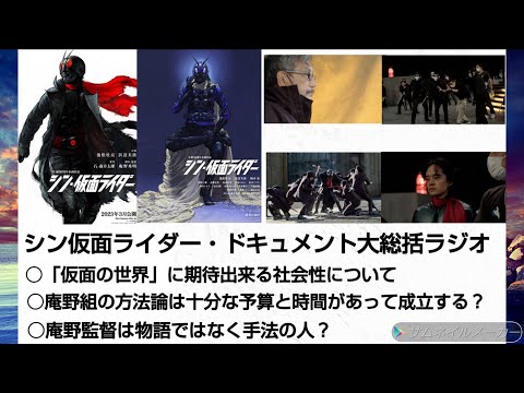 シン仮面ライダー・ドキュメント大総括ラジオ 「仮面の世界」に期待出来る社会性について! 庵野組の方法論と予算と時間の問題!