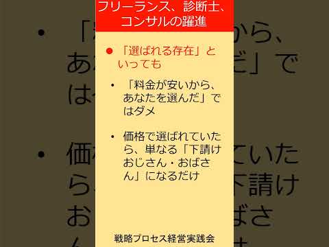 フリーランス、中小企業診断士、コンサルが「あなたにお願いしたい」と言われる存在になるために！ #shorts #フリーランス  #コンサルタント