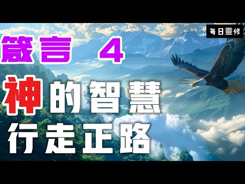 【5分鐘禱告贊美神】箴言4 智慧引領，心正路直  #聖經 #等候神 #禱告 #靈修 #讀經 #應許 #箴言