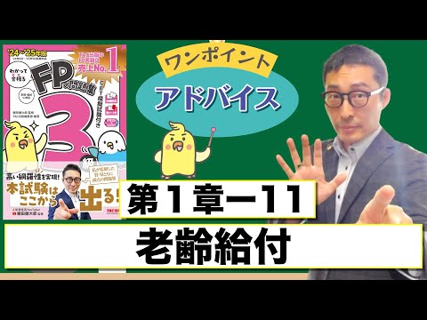 【わかって合格るFP1-11：老齢給付】覚えるべきポイントを初心者向けに解説講義。