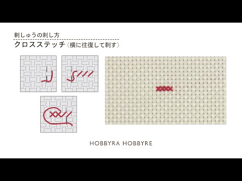 クロスステッチの刺し方（横に往復して刺す）【刺しゅうの基礎】初心者におすすめ｜はじめての刺しゅう