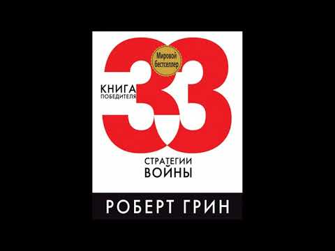 33 Стратегии войны (Глава 4) Р.Грин