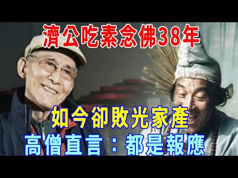 90歲濟公如今這麼慘？ 吃素念佛38年，如今卻敗光全部家產！