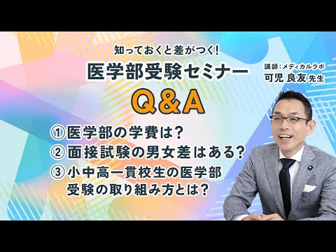 医学部の学費は？ 推薦入試で男女に差はある？ 医学部受験Q＆A