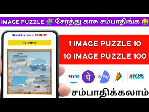 PUZZLE-யை 🧩 ஒன்னு சேர்த்தாலே போதும் 😍 | Online Jobs at Home 🏠 | Earn | Money Earning Apps Tamil