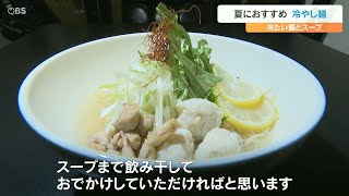 大分市で話題の「冷やしラーメン」　おすすめの2店舗をチェック