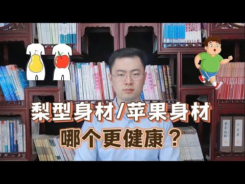 被你嫌弃的“梨型身材”，反而是科学家眼里的好身材【梁怡璋医生】