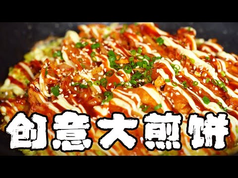 獨家創意！中日韓融合風味大煎餅，無敵好吃【正經料理】