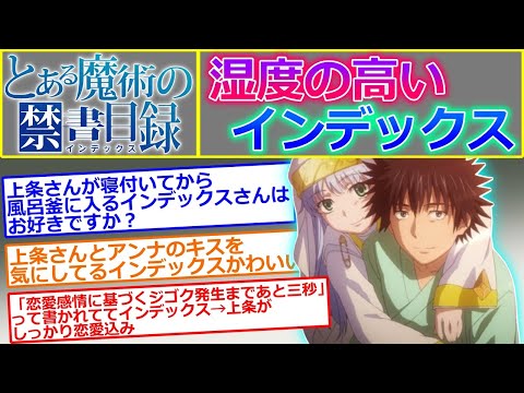 【とある魔術の禁書目録】湿度の高いインデックスちゃん見たくない？…に対する読者の反応集