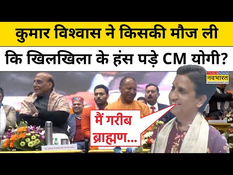 देखिए Kumar Vishwas की Viral Speech जिसमें CM Yogi नहीं रोक पाए अपनी हंसी | Hindi News