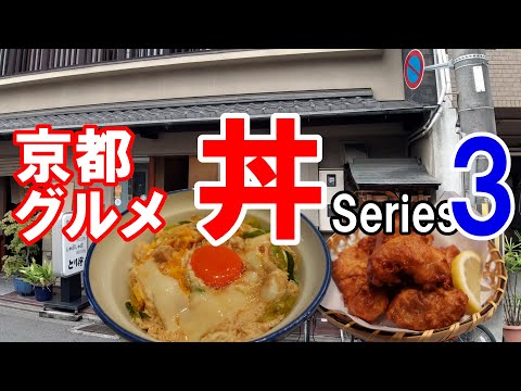 【京都グルメ】感動の丼を求めて食べ歩く３　とり伊　親子丼