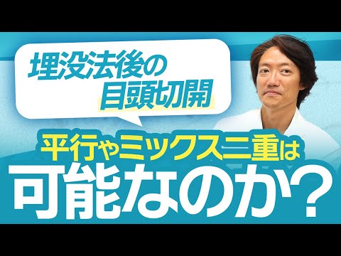 埋没法した後に目頭切開しても必ず平行二重やミックス型二重になるのか？