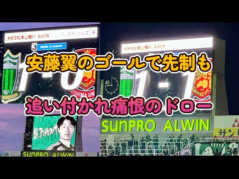 #069 #松本山雅 vs #福島ユナイテッドfc #電動車椅子 応援も熱さでカメラが誤作動、熱停止、でゴールシーン撮り逃がす痛恨のミス。試合も痛恨の引き分け