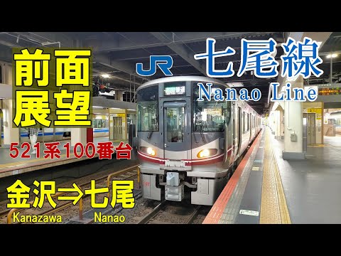 【4K前面展望】JR西日本 七尾線　521系100番台　金沢➡七尾 (ノーカット)