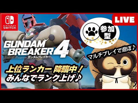 【Switch】トップランカー達が集まる配信 参加型LIVE ガンダムブレイカー4  一緒に楽しもう♪【GUNDAM BREAKER4】第67回 BANDAI NAMCO