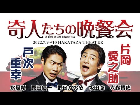 『奇人たちの晩餐会』博多座公演『The Dinner Game』at Hakataza Theater (FUKUOKA JAPAN ) 〈For JLODlive3〉