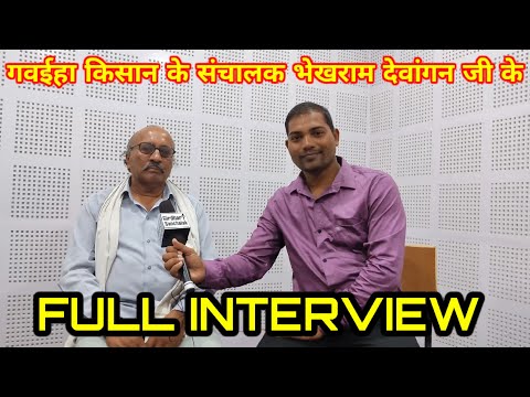 सीडी कैसेट के दौर मे इसके गीत कॉफ़ी मशहूर हुये थे|| भेखराम देवांगन जी || FULL INTERVIEW ||