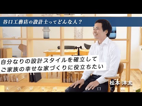 【設計士インタビュー】松本「自分なりの設計スタイルを確立して、ご家族の幸せな家づくりに役立ちたい。」｜木の家専門｜注文住宅