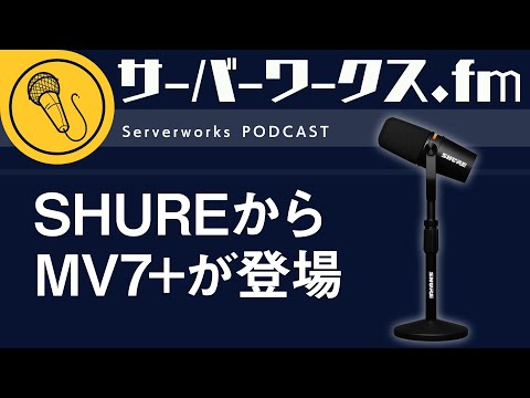 神マイクの後継機に注目【サーバーワークス.fm #158】