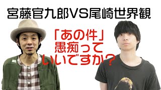 宮藤官九郎と尾崎世界観が語る「あの件」