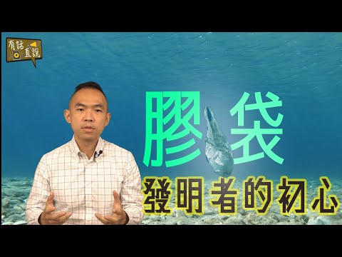 【回歸初心】製造膠袋的原意，其實是為了環保｜《#有話直説》