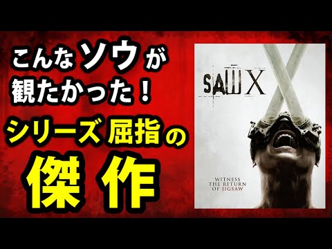 【ソウX】殺人鬼vs詐欺集団というグロテスクなエンタメに徹した傑作【映画レビュー／ネタバレなし】