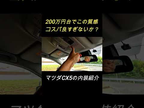 【200万円台でこれ？】マツダCX5内装が凄すぎ！