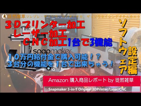 0008 Snapmaker 3Dプリンター ソフトウェア設定編 Snapmaker Reviews