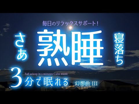 スムーズに眠れる 睡眠用BGM  ✨星空✨　睡眠専用 - 幻想曲３　🌿眠りのコトノハ#55　🌲眠れる森