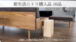 ［引越し］ニトリで爆買いして来ました。マンション暮らしに必要な物。中古マンション|二人暮らし|リノベーション