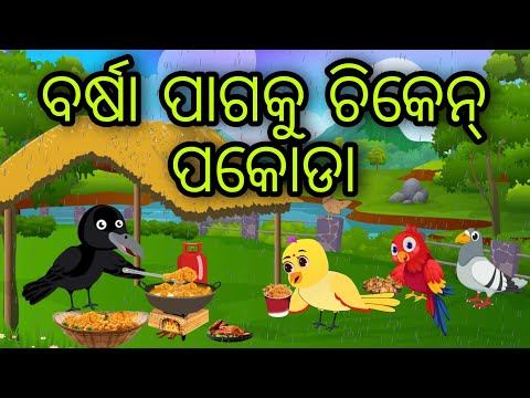 ବର୍ଷା ପାଗକୁ ଚିକେନ୍ ପକୋଡା | Chicken Pakoda | Tiki Chadhei Gapa | Odia Chadhei Gapa | New Story