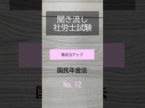 【社労士試験】聞き流し国民年金法12 #shorts #社労士試験 #国民年金