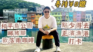 移民台灣【基隆半日行】#292 和平島公園夠岩巉(口誤太平島)🥰🥰 豬腳岩睇得唔食得😋😋 嘆落雨咖啡☕☕試埋路邊漁港seafood老婆蛋🍳🍳