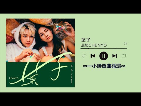 晨悠CHENYO《葉子》｜♾️一小時單曲循環播放1 Hour Loop♾️｜阿桑 薔薇之戀