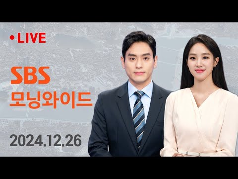 [LIVE] SBS 모닝와이드 - 문상호, '선관위 체포조 운용' 자백…수사 속도 12/26(목) | 모바일24