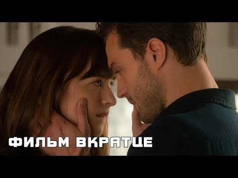 На пятьдесят оттенков темнее (2017) - Фильм Вкратце