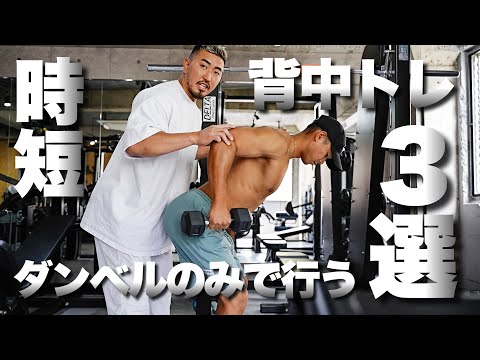 【筋トレ】ダンベルのみでできる時短背中トレ3選！わかりやすさ◎