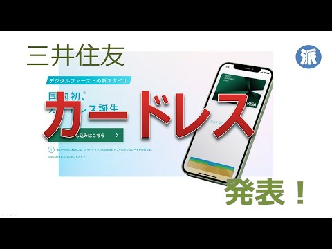 三井住友「カードレス」発行！