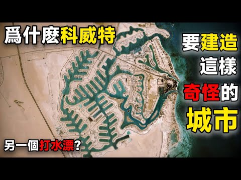 打水漂？爲什麽科威特要建造一座這樣奇怪的城市？