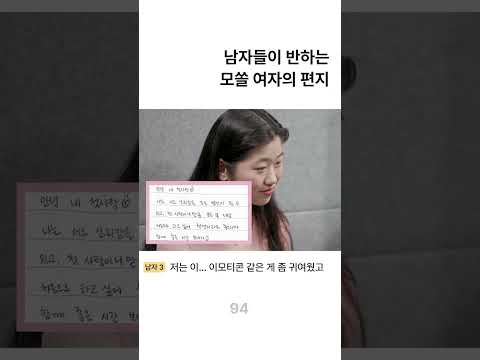 모쏠 남자들의 심금을 울린 연애편지