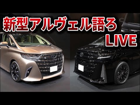 新型アルファード　ヴェルファイアなかなかやばいLIVE