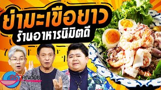 ครัวคุณต๋อย ไม่กินถือว่าผิด!!!  ร้านอาหารนิมิตดี (1/2) 19 ต.ค. 66 ครัวคุณต๋อย