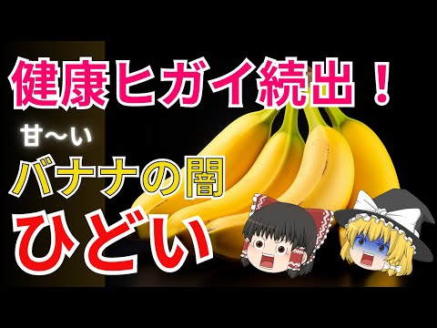 みんな大好きバナナ！で病気続出？！ひどすぎるバナナの闇！知ったら怖いお話