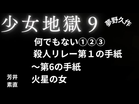 【推理小説】【朗読】 少女地獄９　第6の手紙　夢野久作　朗読　芳井素直