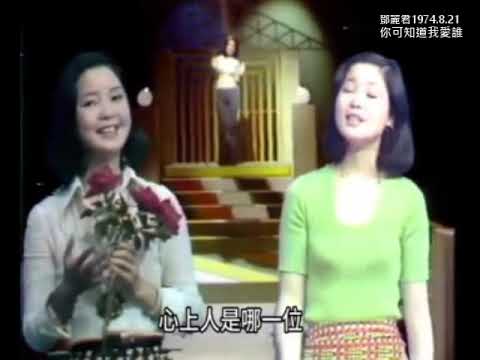 鄧麗君_你可知道我愛誰1974