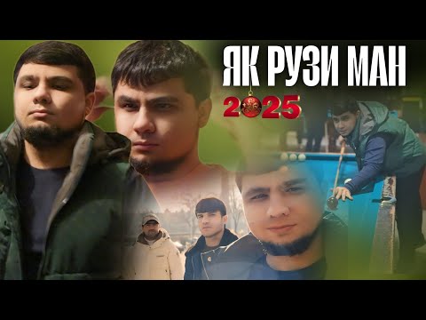 №1 (ЯК РУЗИ МАН) NEW 2025